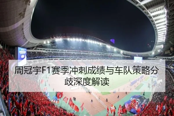 周冠宇F1赛季冲刺成绩与车队策略分歧深度解读 - leyu